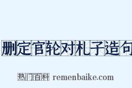 删定官轮对札子造句是什么意思的图片